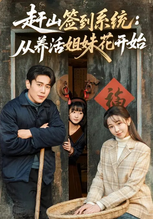 赶山签到系统：从养活姐妹花开始（80集）在线观看