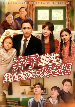 弃子重生，赶山发家只疼老婆（80集）短剧上热门