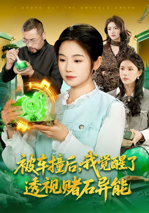 被车撞后，我觉醒了透视赌石异能了（83集）热门短剧追到爽