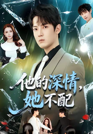 他的深情，她不配（69集）免费短剧合集