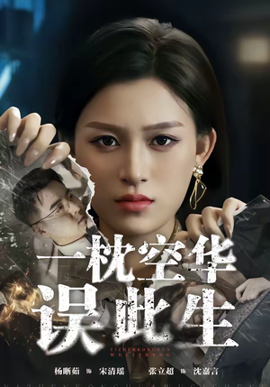 一枕空华误此生（67集）免费短剧推荐