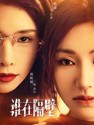 谁在隔壁（40集）短剧全集抢先看