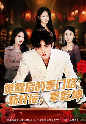 觉醒后的豪门路：斩奸佞掌乾坤（80集）最后一集
