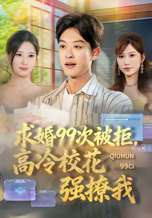求婚99次被拒，高冷校花强撩我（70集）百度在线观看