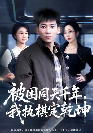 被困同天千年，我执棋定乾坤（70集）好看上头的短剧