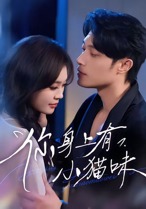 你身上有小猫味（47集）免费在线看