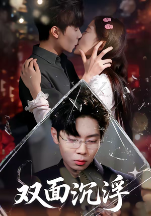 双面沉浮(80集) 双面沉浮(80集)好看短剧抢先看