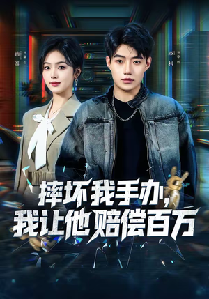 摔坏我手办,我让他赔偿百万(70集) 摔坏我手办,我让他赔偿百万(70集)演员表