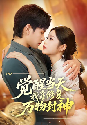 觉醒当天我靠修复万物封神（60集）短视频追剧推荐
