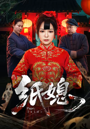 纸媳（67集）一个短剧看全集