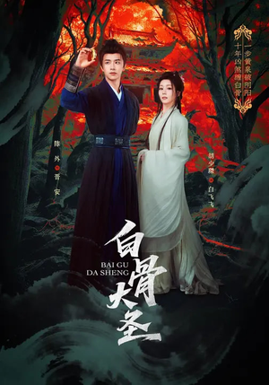 白骨大圣（80集）温柔追捕短剧