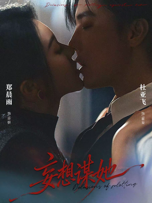 妄想谋她（80集）热门短剧抢先