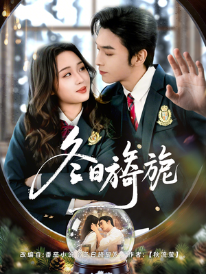 冬日旖旎（60集）简直不要太好看