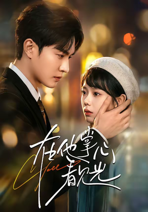 在他掌心看见光（99集）经典回顾免费看