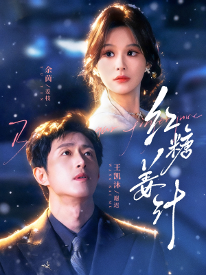 红糖姜汁（83集）热门短剧又来了