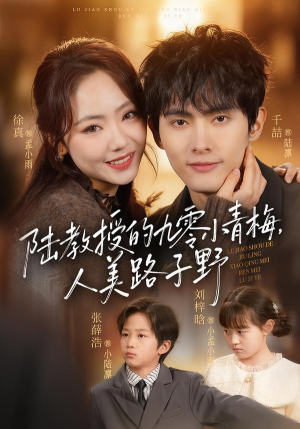 陆教授的九零小青梅，人美路子野（80集）短剧上热门