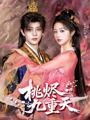 桃烬九重天(103集) 桃烬九重天(103集)最热短剧抢先看