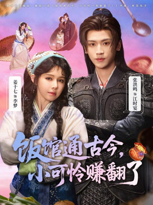 饭馆通古今,小可怜赚翻了(65集) 饭馆通古今,小可怜赚翻了(65集)免费全集短剧