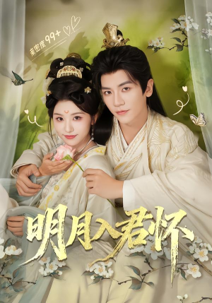 明月入君怀（70集）在线免费观看