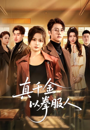 真千金以拳服人（80集）更新时间