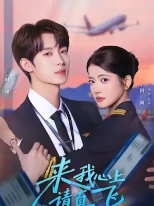 来我心上请直飞（67集）追风的女孩短剧