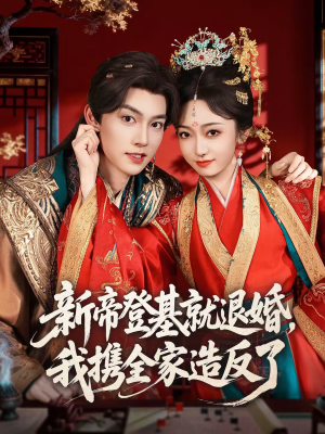 新帝登基就退婚，我携全家造反了（60集）最火爆短剧