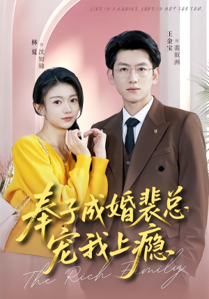 奉子成婚裴总宠我上瘾（59集）火爆短剧来袭