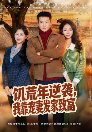 饥荒年逆袭，我靠宠妻发家致富（70集）短剧全集免费看