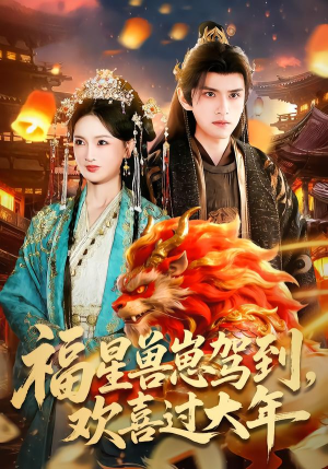 福星兽崽驾到，欢喜过大年（80集）温柔追捕短剧