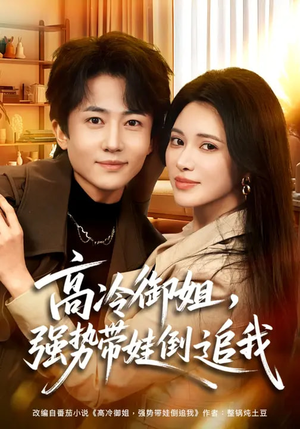 高冷御姐，强势带娃倒追我（80集）更新时间