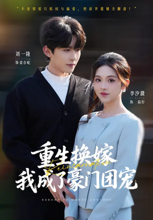 重生换嫁，我成了豪门团宠（65集）爆火短剧追不停