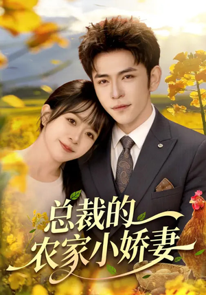 总裁的农家小娇妻（118集）温柔追捕短剧