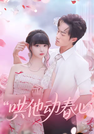 哄他动春心(87集) 哄他动春心(87集)一起追生活短剧