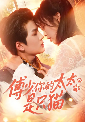 傅少，你的太太是只猫（64集）爆火短剧追不停