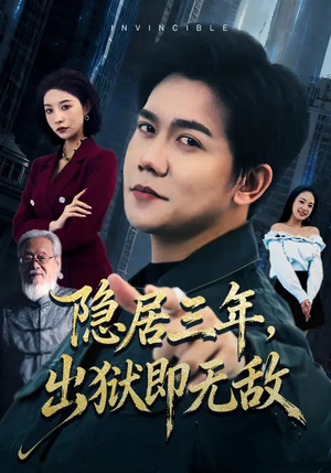 隐居三年,出狱即无敌(80集) 隐居三年,出狱即无敌(80集)在线看