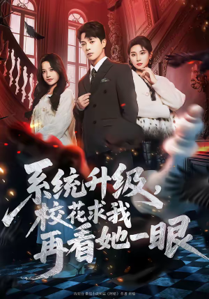 系统升级，校花求我再看她一眼（62集）红果短剧免费看