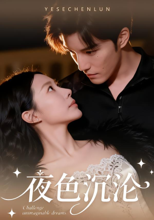 夜色沉沦（57集）短剧