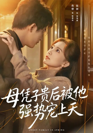 母凭子贵后被他强势宠上天（65集）一口气看完全集