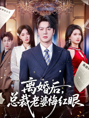 离婚后，总裁老婆悔红眼（61集）高质量短剧推荐