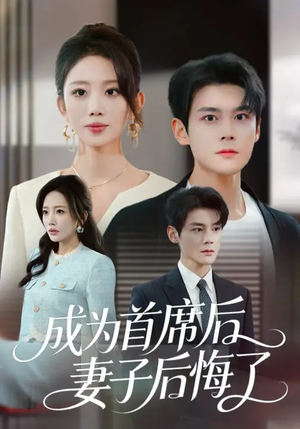 成为首席后，妻子后悔了（66集）更新时间一览表