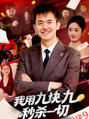我用九块九秒杀一切（108集）短剧上热门