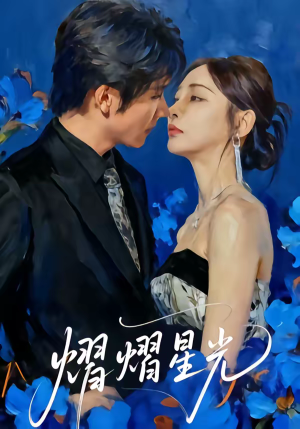 熠熠星光（67集）短剧热播抢先看