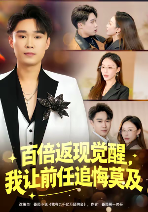 百倍返现觉醒，我让前任追悔莫及（80集）免费短剧大全