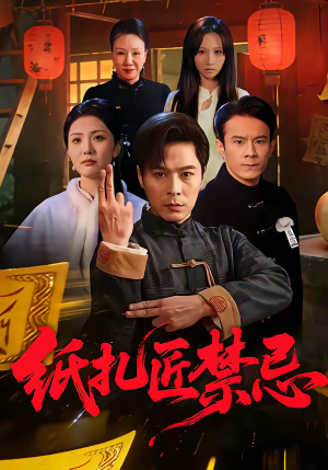 纸扎匠禁忌（58集）新短剧推荐