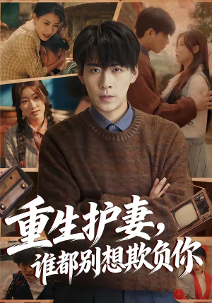 重生护妻，谁都别想欺负你（80集）一口气追完全集