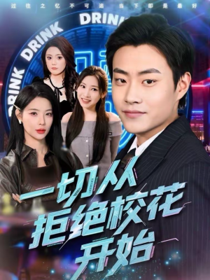 一切从拒绝校花开始（66集）1-102集