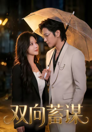 双向蓄谋（63集）短剧太好看了吧