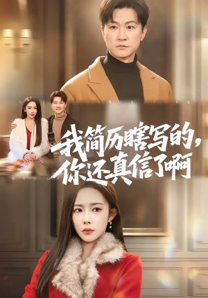 我简历瞎写的，你还真信了啊（62集）最新热门短剧