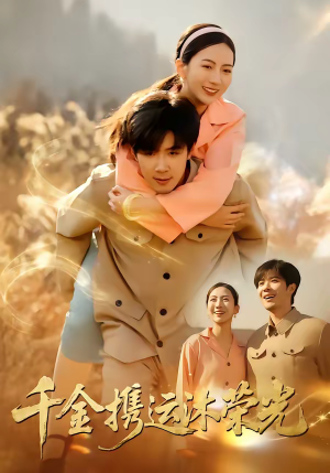 千金携运沐荣光（75集）好看吗