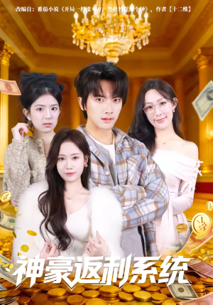 神豪返利系统（61集）怎么看全集